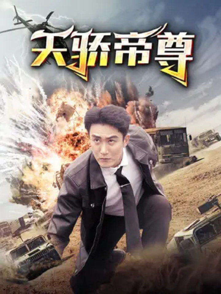 帝尊短剧完整版