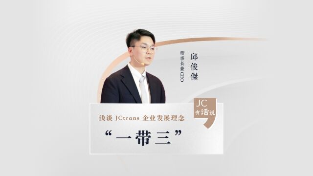 JC有话说|JCtrans董事长兼CEO浅谈企业发展理念\