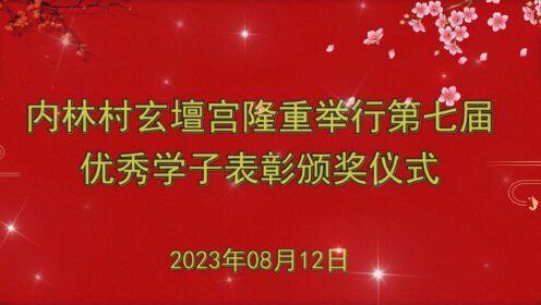 平和县小溪镇内林村玄坛宫第七届优秀学子表彰颁奖仪式（2023年）