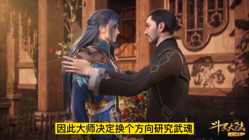 斗罗大陆：大师成功突破封号斗罗，你知道他的封号是什么吗_动漫_高清完整版视频在线观看_腾讯视频