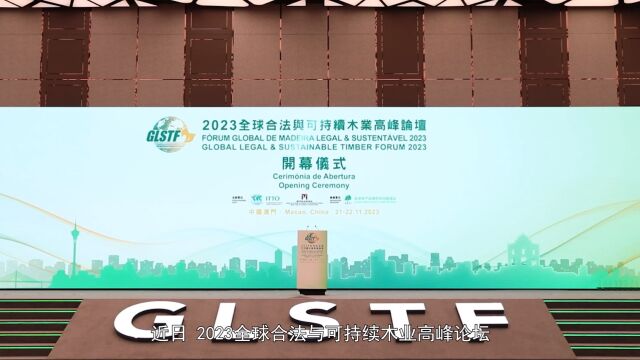 2023全球合法与可持续木业高峰论坛在澳门圆满闭幕