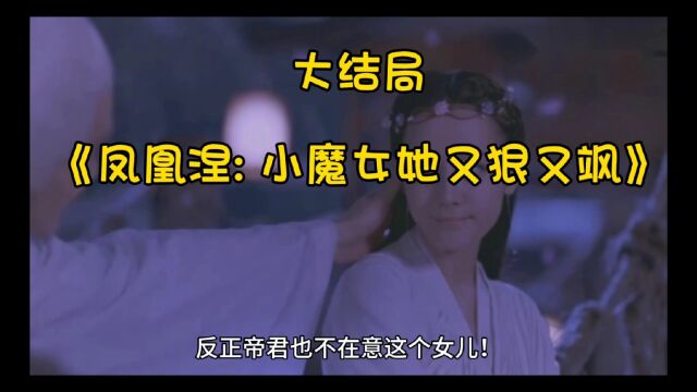 凤凰涅: 小魔女她又狠又飒【殷念小说】已完结全本免费阅读