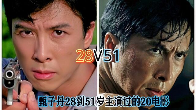 甄子丹28岁到51岁主演过的20部电影,真不愧是功夫巨星