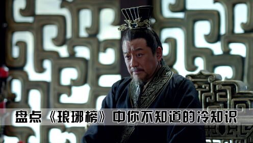 《琅琊榜》20：你知道琅琊榜有多细节吗，梁帝生性多疑的人设，不仅有伏笔更是一直贯彻到底_高清1080P在线观看平台_腾讯视频