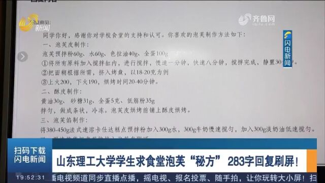 感动!山东理工大学学生求食堂泡芙“秘方”,283字暖心回复刷屏