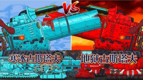 坦克世界动画：地狱古斯塔夫VS寒冰古斯塔夫！