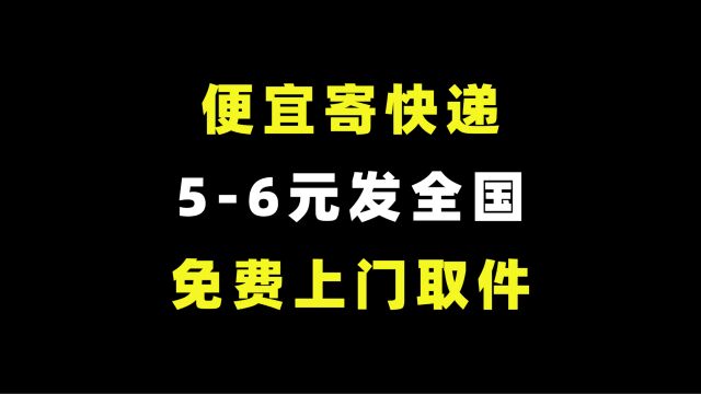 普通人怎么便宜寄快递?这个方法6元发全国,还是快递员上门取件