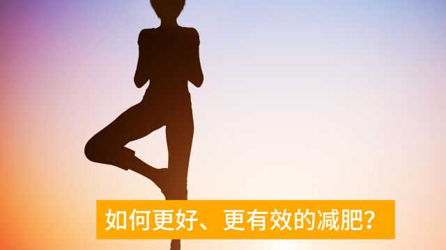 如何更好、更有效的减肥?