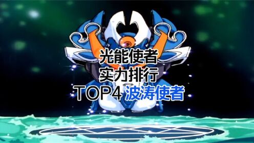 《光能使者》波涛使者是整部魔动王中登场次数最少的角色_高清1080P在线观看平台_腾讯视频