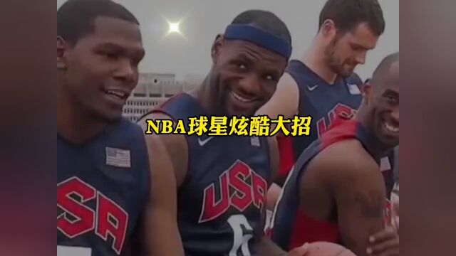 NBA球星招牌技能 科比 姚明