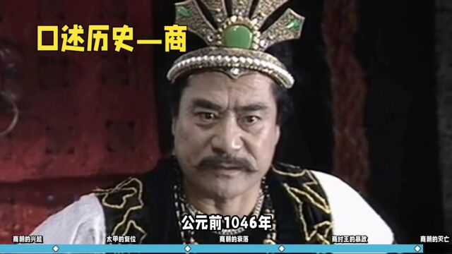 口述历史4000年之商汤