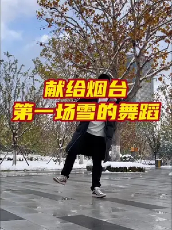 雪地裡撒歡 #瑪尼情歌舞蹈 #銀牙曳步舞