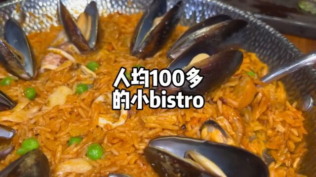 超性价比的小西餐厅bistro,人均吃了一百多,海鲜饭是顶的1