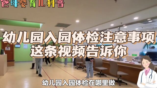 幼儿园入园体检在哪里做?这条视频告诉你,陈爸科学育儿小妙招