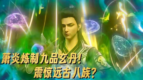 斗破苍穹：萧炎为药老炼制九品丹药，震撼远古八族？并成为大陆第一炼药师！