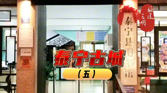 拥有全国重点文物保护单位——尚书第建筑群.泰宁古城(五)