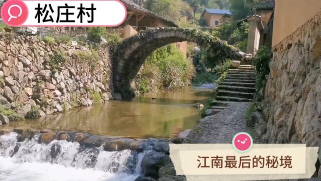 《国家地理》评为“江南最后秘境”,浙江丽水松阳,松庄村