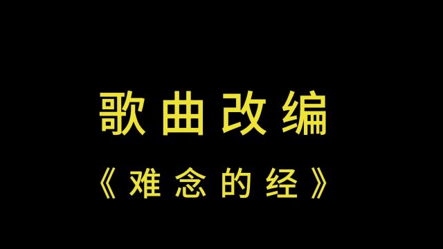 歌曲改编《难念的经》,以前是家家都有一本难念的经,现在是人人都有一本难念的经#搞笑歌曲改编#沙雕动画#看一遍笑一遍