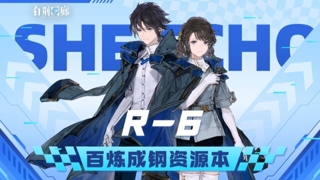 【有猫实况】白荆回廊资源本R6百炼成钢低练攻略、含配队、手操流程细节!