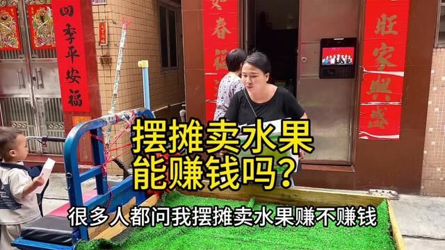 宝妈昨天摆摊卖水果营业额300多块,利润是100块,你们觉得怎么样 #摆摊生活