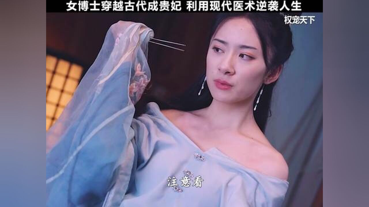 医学女博士穿越古代成为王妃，走上人生巅峰！_高清
