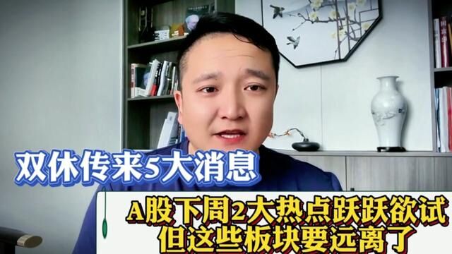 双休传来5大消息!A股下周2大板块跃跃欲试,但这些板块要远离了 #股评 #A股 #股票