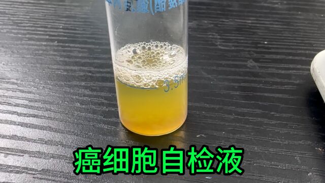 网购了一款癌细胞自检液,真能检测出癌细胞吗?