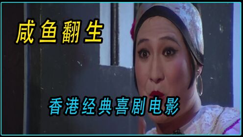 香港经典喜剧电影《咸鱼翻生》