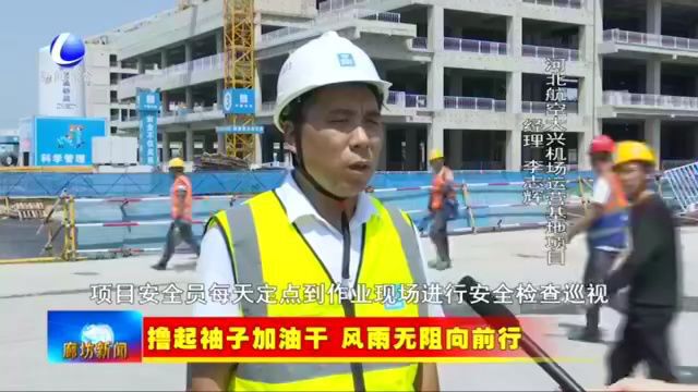 廊坊新闻直通车丨加快项目建设 确保早日竣工达效;三河市至北京已开通 7条通勤定制快巴线路......