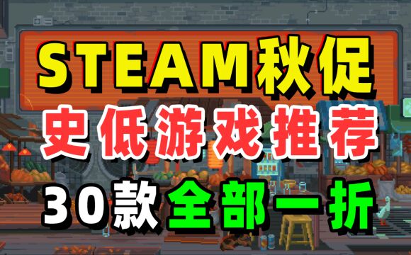 steam秋促第三弹30款一折甚至不到一折的史低游戏推荐