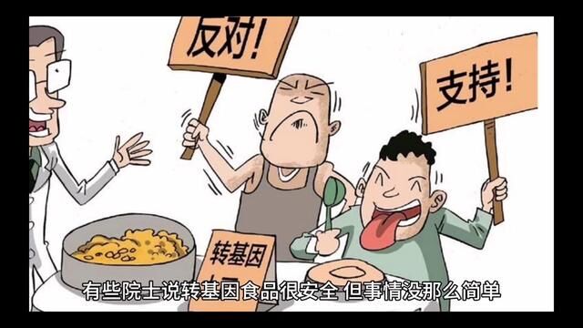 有些院士说转基因食品很安全,但事情没那么简单