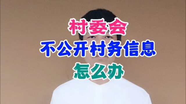 村委会不公开村务信息怎么办?