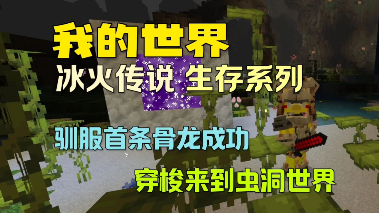 我的世界冰火传说生存:成功驯服我的第一条龙——骨龙(8)