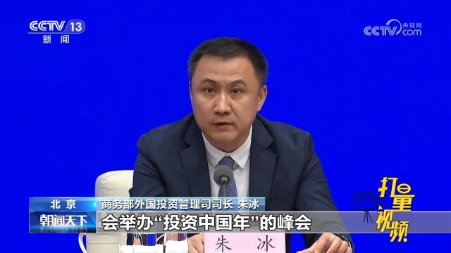 国务院政策例行吹风会:继续办好“投资中国年”等招商引资活动