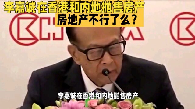 李嘉诚在香港和内地抛售房产