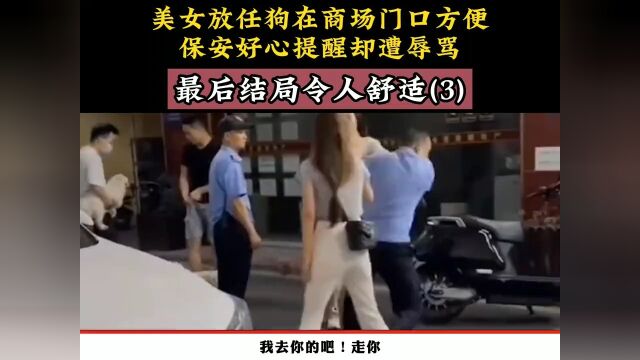 美女放任狗在商场门口方便,保安好心提醒却遭辱骂,最后结局令人舒适.万万没想到遛狗 3