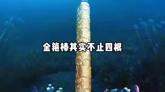 金箍棒其实不止四根,他们一共有五根,孙悟空是如意金箍棒,六耳猕猴是随心铁干钉,赤尻马猴是西海冰铁棍,通臂猿猴是龙血并铁棍,最后一根却在凡...