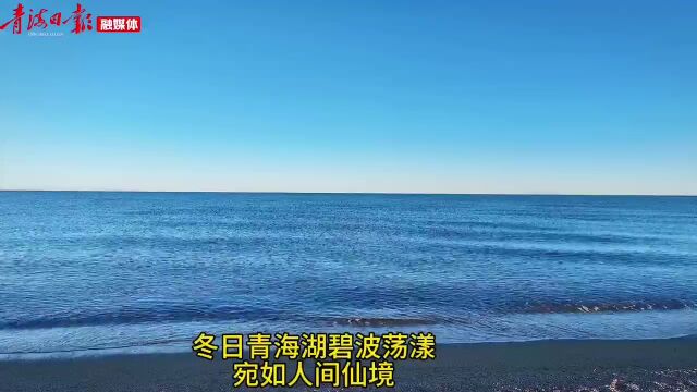 初冬在青海湖畔感受诗与远方的浪漫