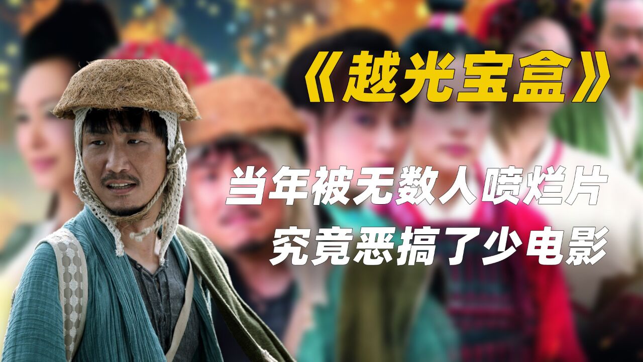 被無數網友噴爛片的《越光寶盒》,融合了無數電影的惡搞喜劇!