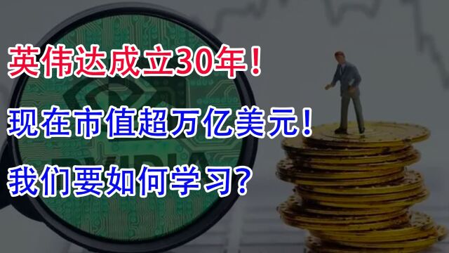 英伟达成立30年,现在市值超万亿美元!我们要如何学习?