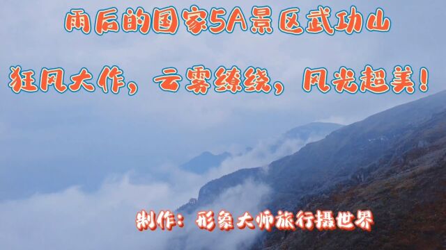 雨后的5A景区武功山狂风大作,云雾缭绕,风景超美!