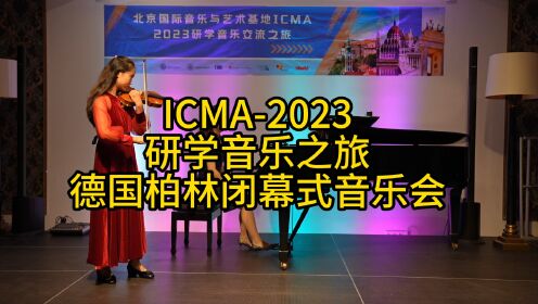 ICMA-2023研学音乐之旅德国柏林闭幕式音乐会 （第三集 音乐会）#ICMA#音乐游学#欧洲游学