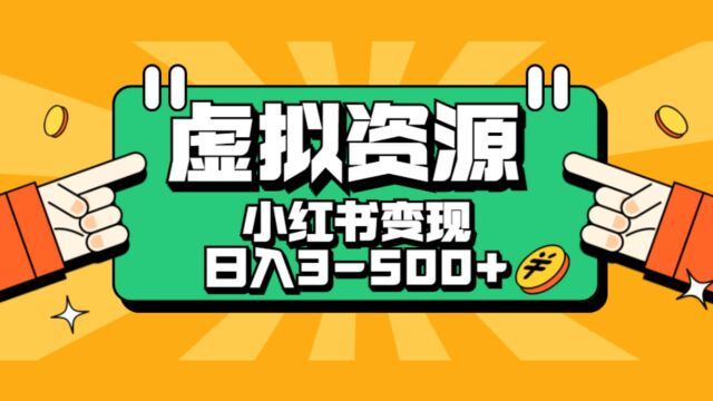 0成本副业项目,每天一小时日入300500,小红书虚拟资源变现