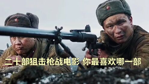 二十部狙击枪战电影推荐_高清1080P在线观看平台_腾讯视频