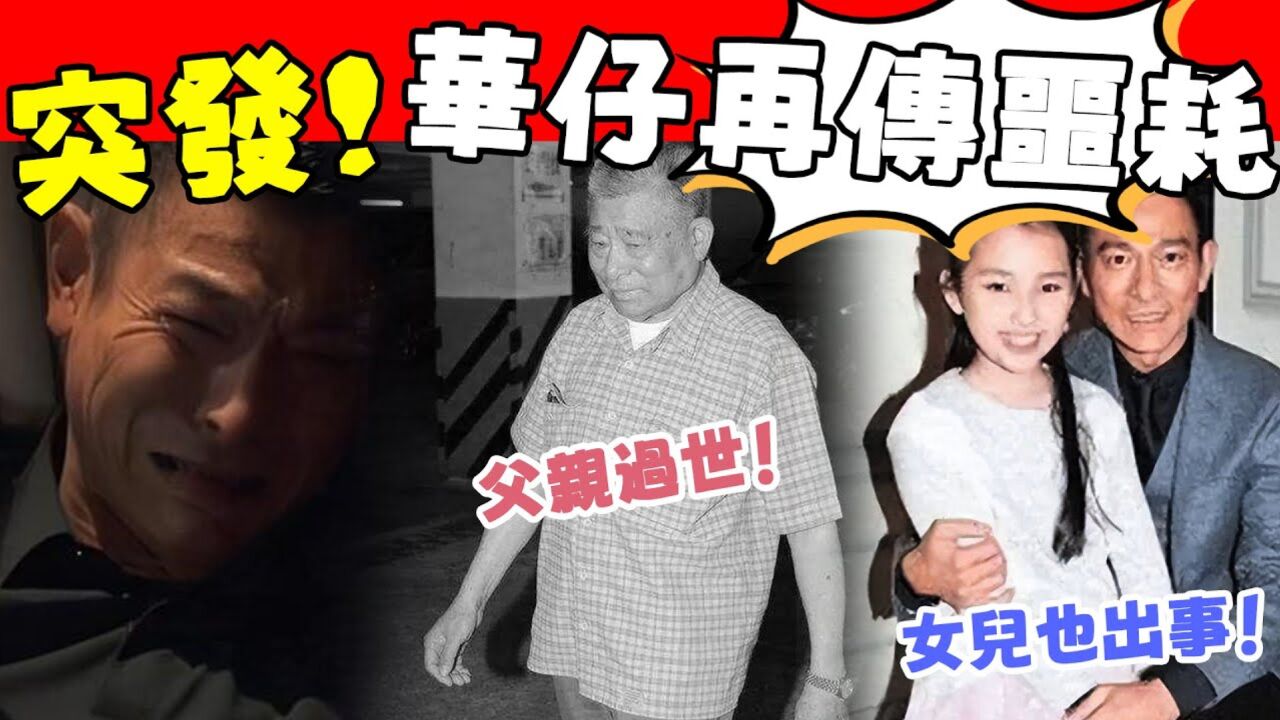刘德华为救妻女豁出去,满脸疲惫吓坏经纪人