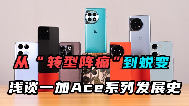 从“转型阵痛”到蜕变,浅谈一加Ace系列发展史