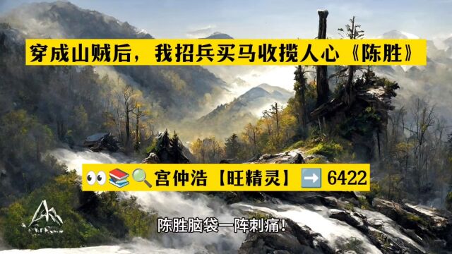 穿成山贼后,我招兵买马收揽人心《陈胜》小说在线阅读○完整版