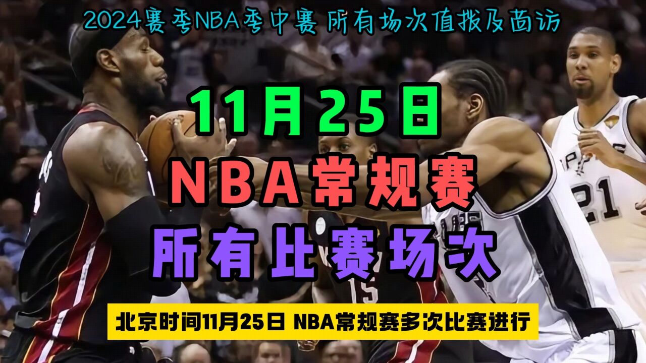 2023 11 25日nba常规赛直播回放：马刺vs勇士鹈鹕vs快船（中文）附全程完整录像回放 腾讯视频