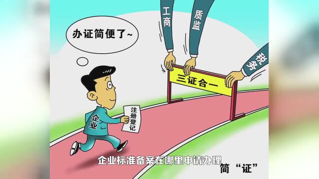 企业标准备案在哪里申请办理?