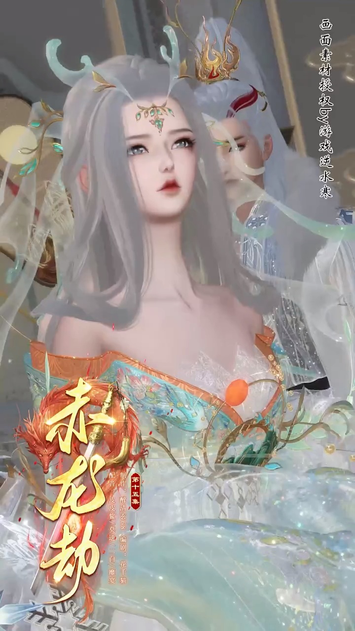 我乃上古赤龙上神#逆水寒#大宋映画#二次元#短剧